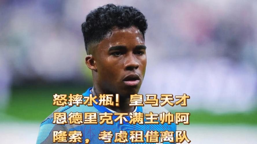 皇马不考虑1月将恩德里克外租 球员也无意离队 皇马不考虑1月将恩德里克外租 球员也无意离队